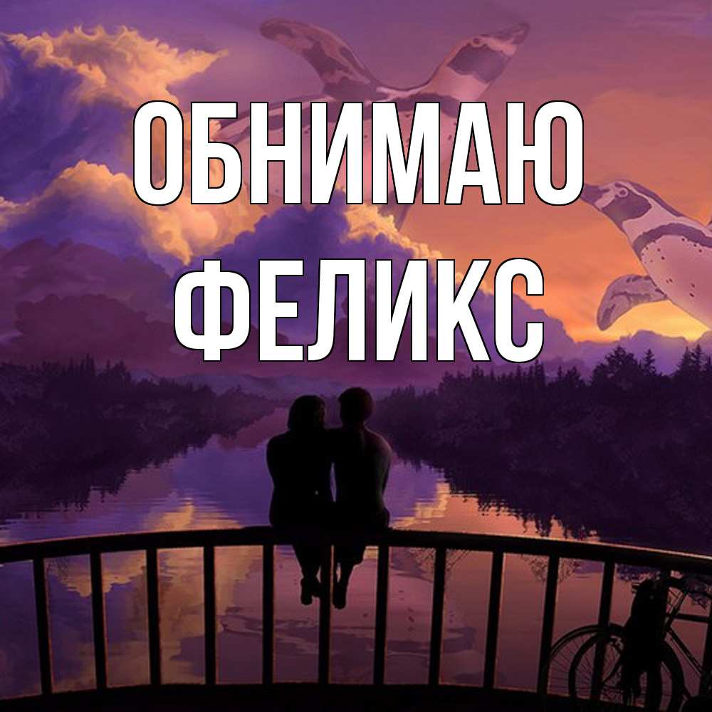 Открытка  с именем. Феликс, Обнимаю  