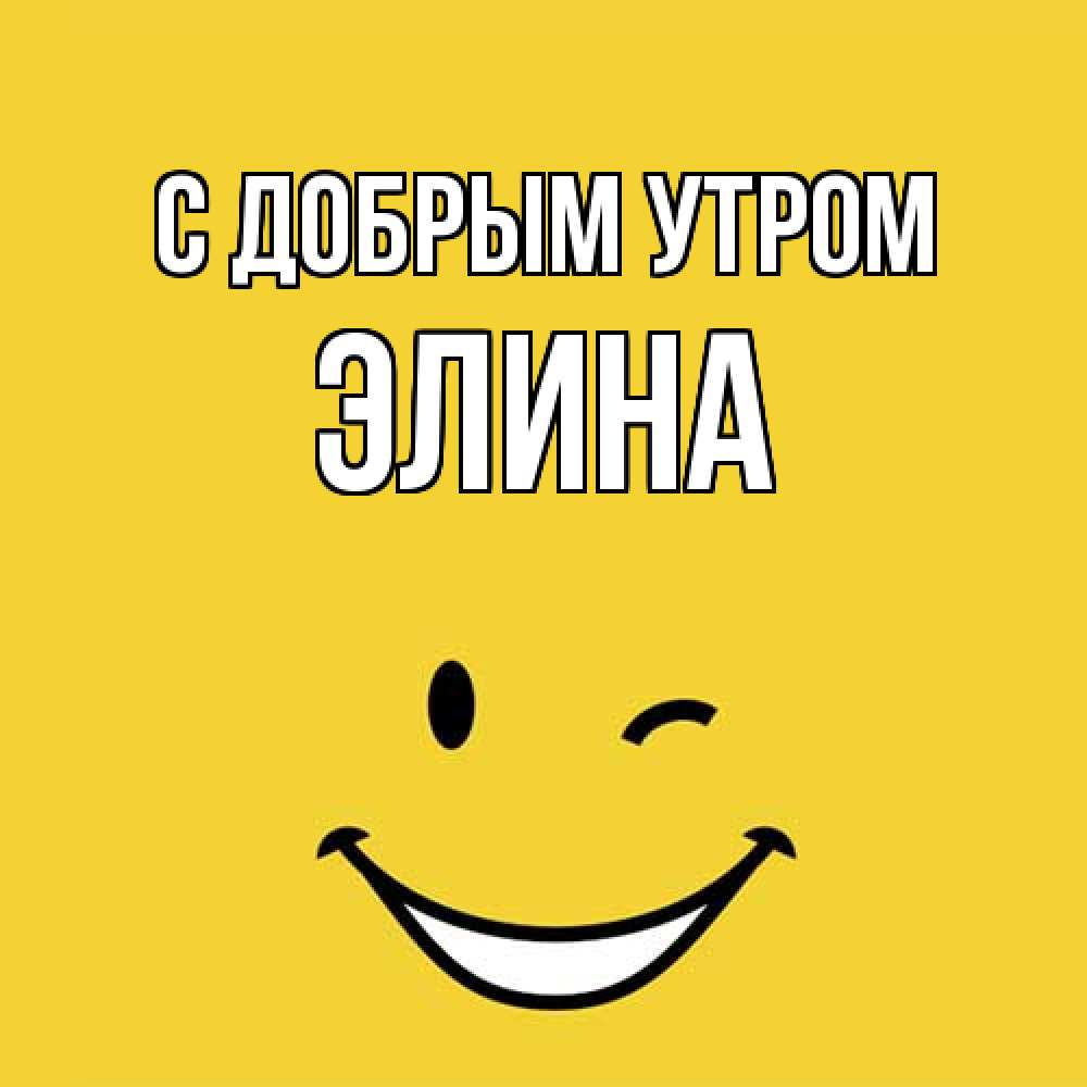Открытка  с именем. Элина, С добрым утром  
