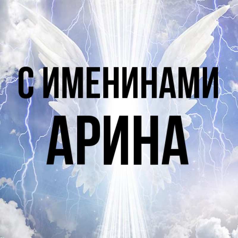 Картинка С именинами, Арина