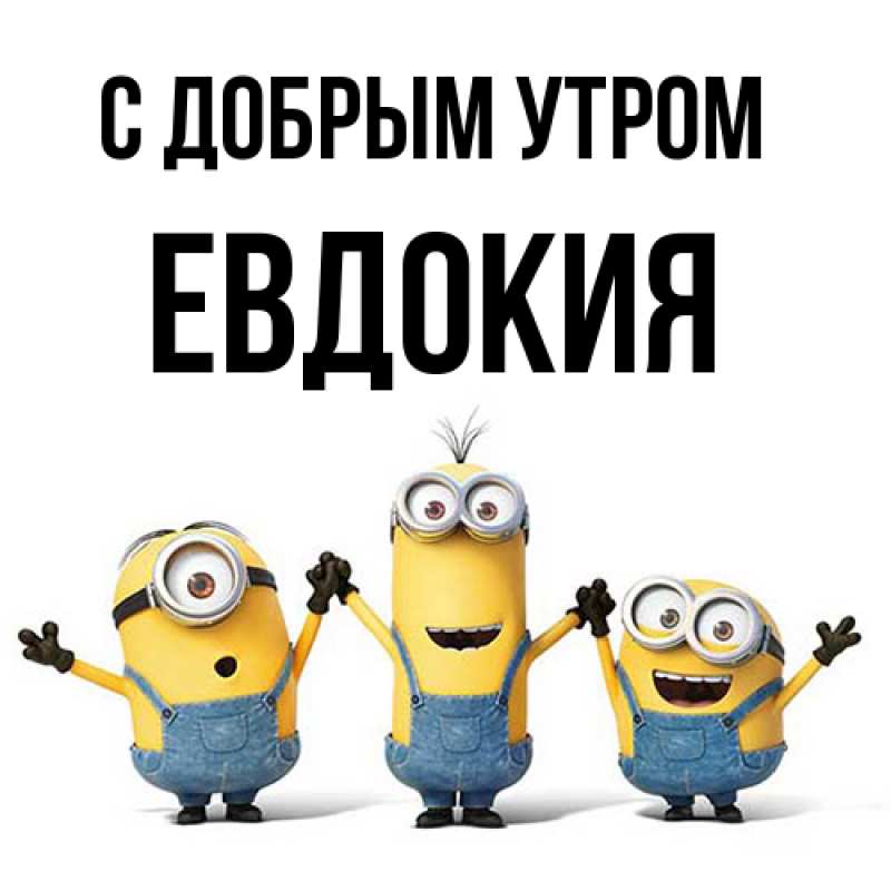 Картинка С добрым утром, Евдокия