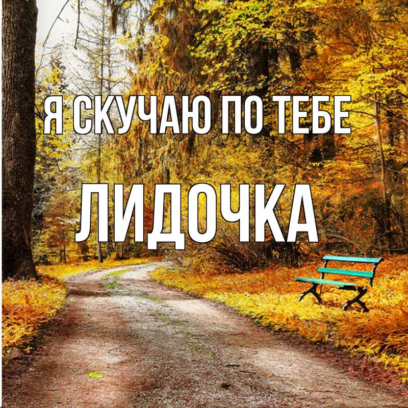 Картинка Я скучаю по тебе, Лидочка