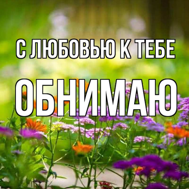 Картинка С любовью к тебе, Обнимаю