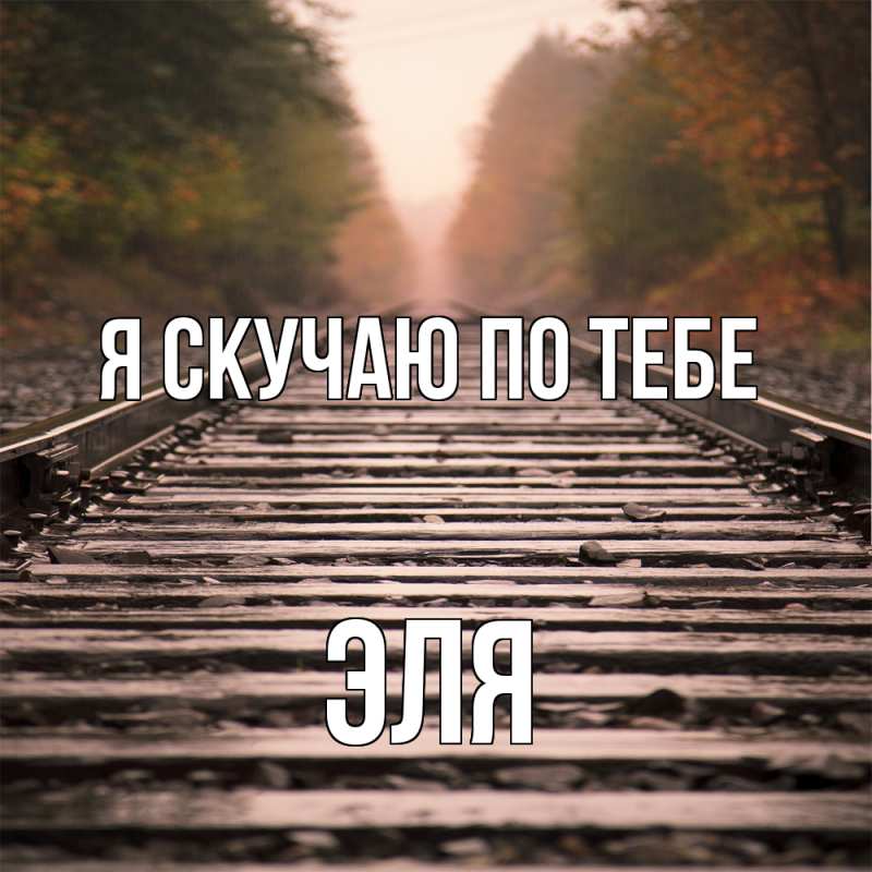 Картинка Я скучаю по тебе, Эля