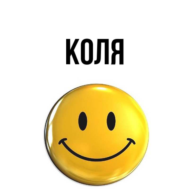Картинка  с именем , коля