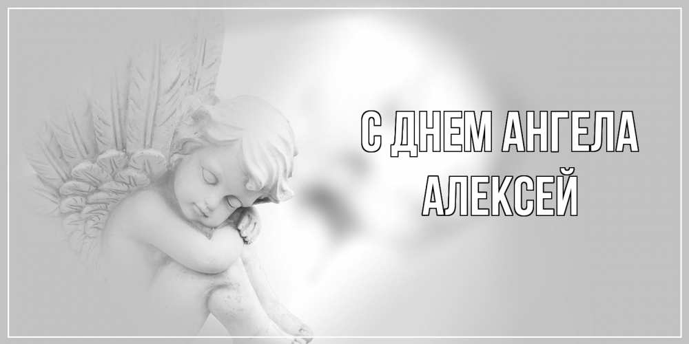 Открытка  с именем. Алексей, С днем ангела  
