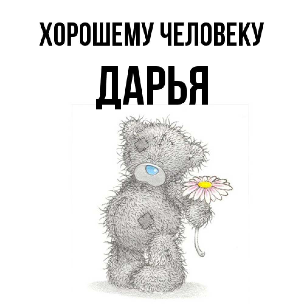 Открытка  с именем. Дарья, Хорошему человеку  