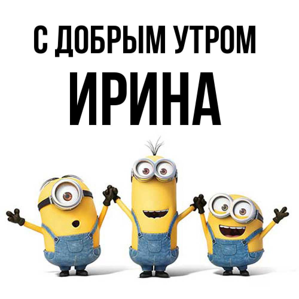 Открытка  с именем. Ирина, С добрым утром  