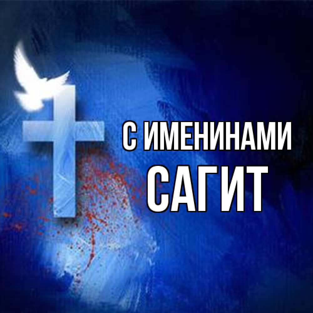 Открытка  с именем. Сагит, С именинами  