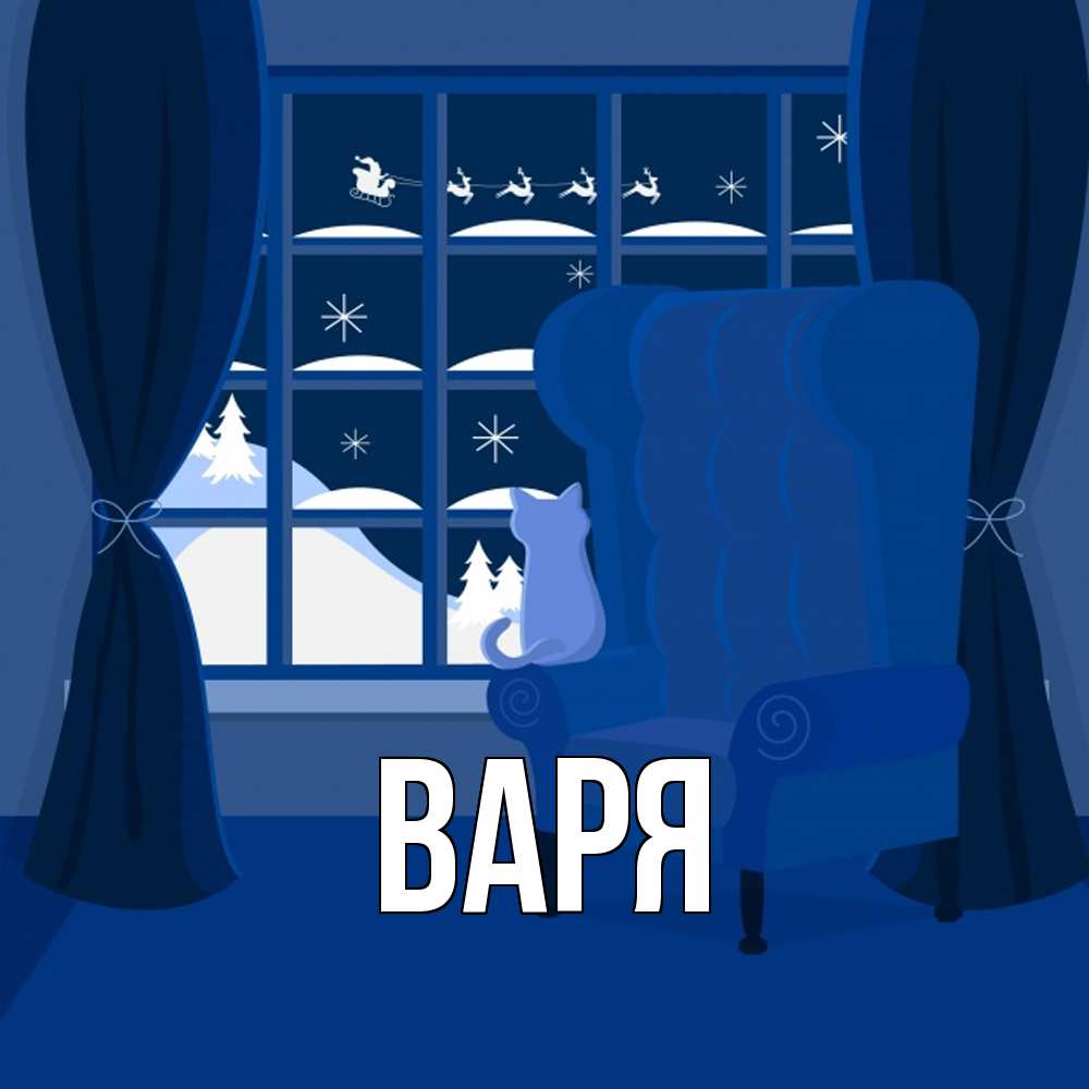 Открытка  с именем. варя, Главная  