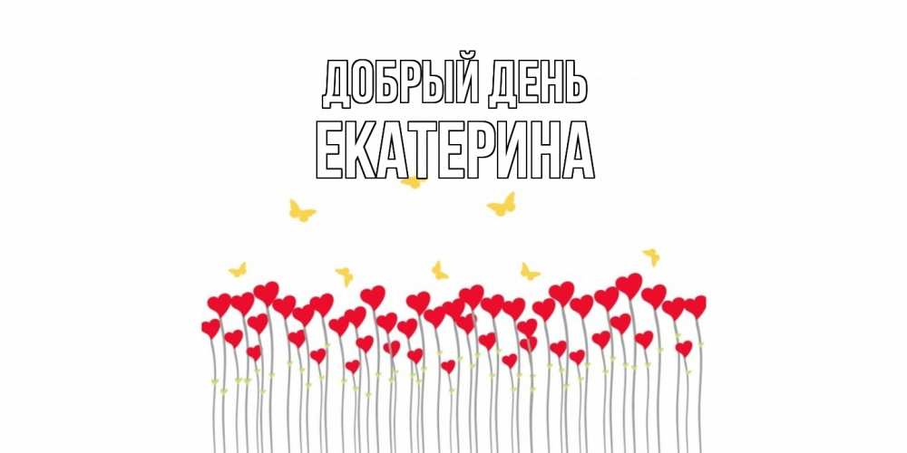 Открытка  с именем. екатерина, Добрый день  