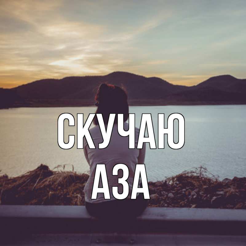 Картинка Скучаю, Аза