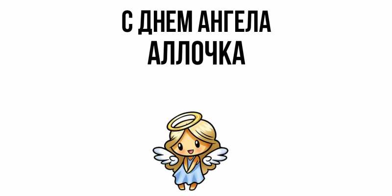 Картинка С днем ангела, Аллочка