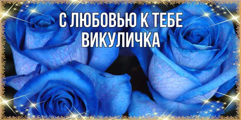Картинка С любовью к тебе, Викуличка