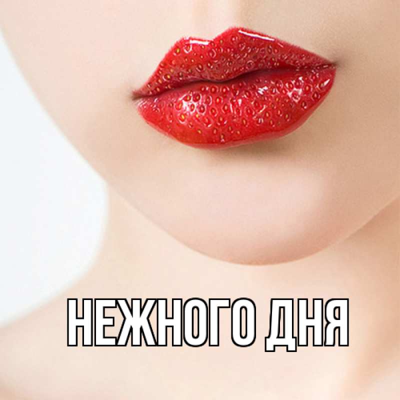 Картинка Нежного дня, 