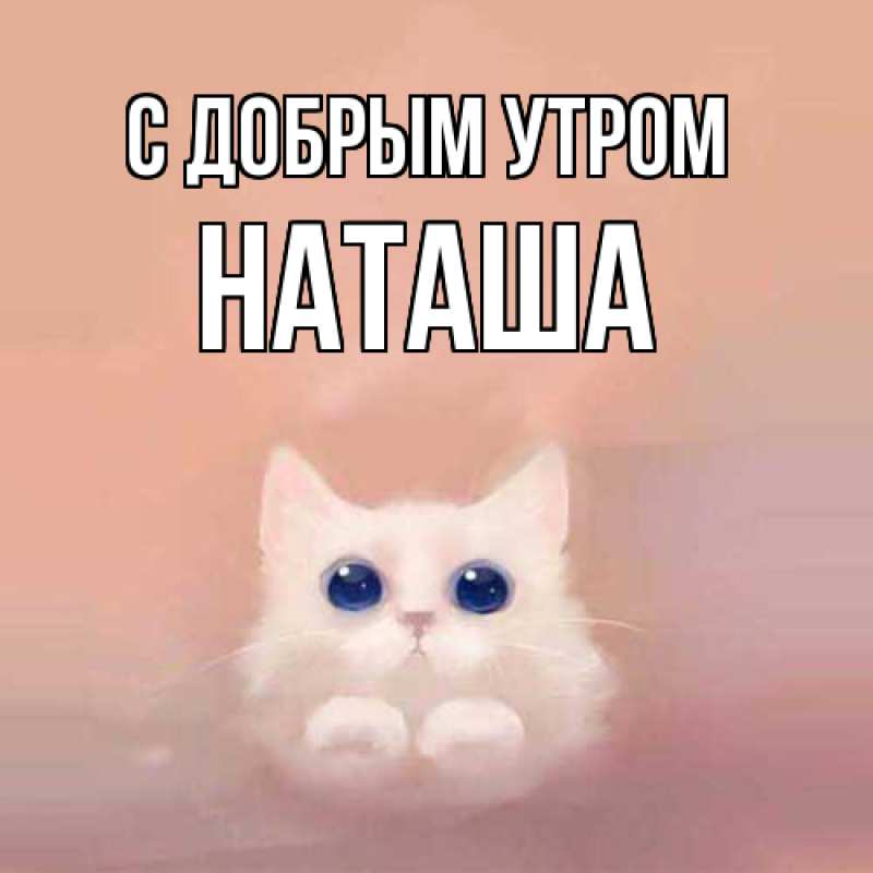Картинка С добрым утром, наташа