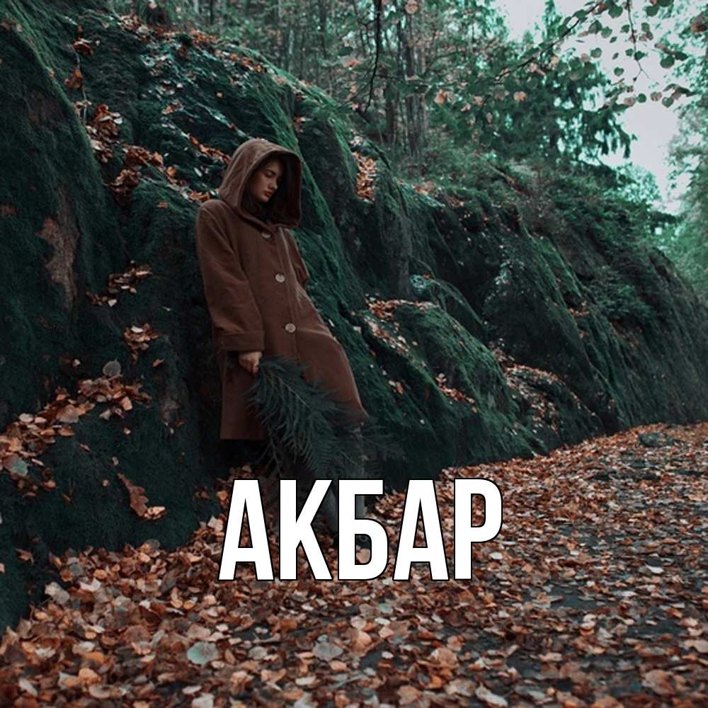 Открытка  с именем. Акбар, Главная  