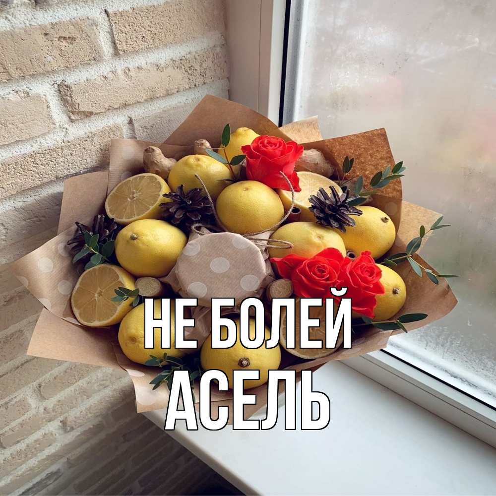Открытка  с именем. Асель, Не болей  