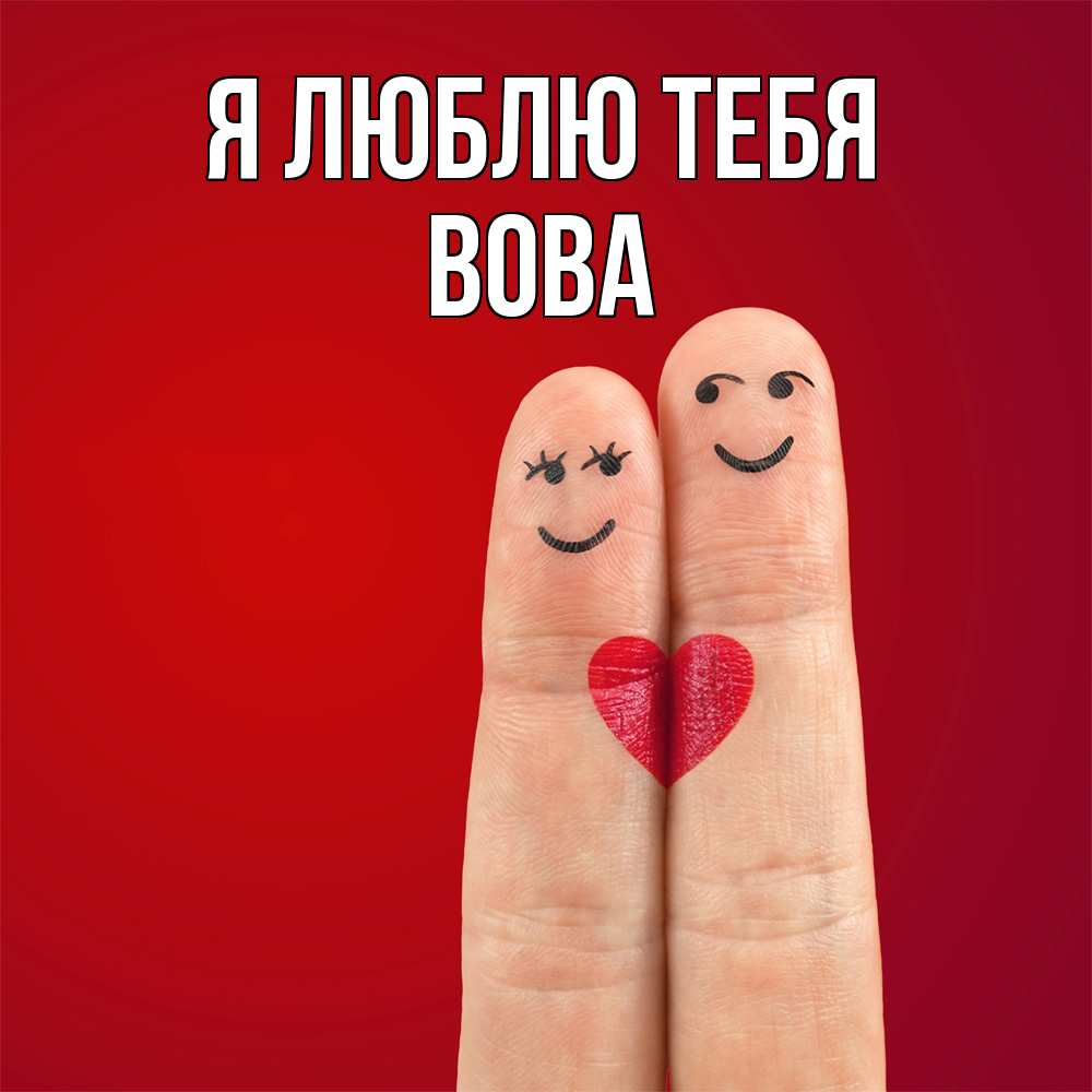 Открытка  с именем. Вова, Я люблю тебя  