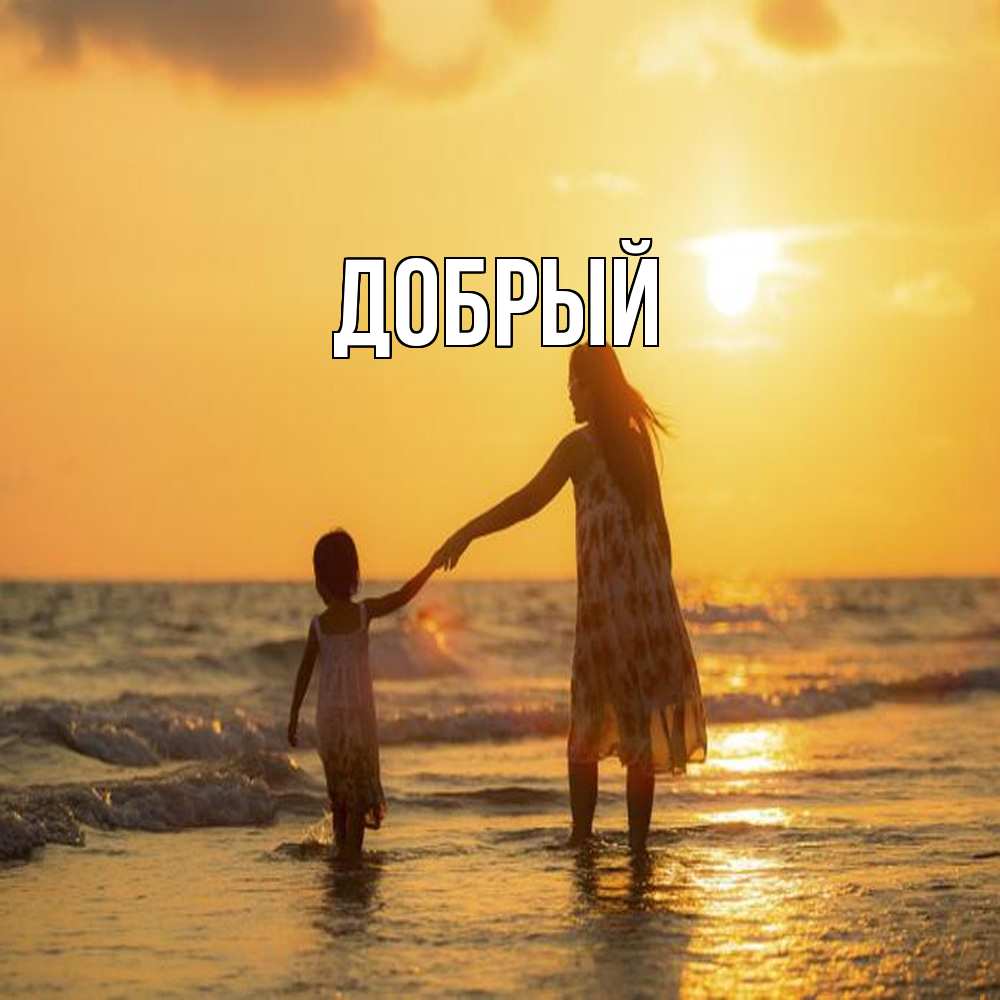 Открытка  с именем. Добрый, Главная  
