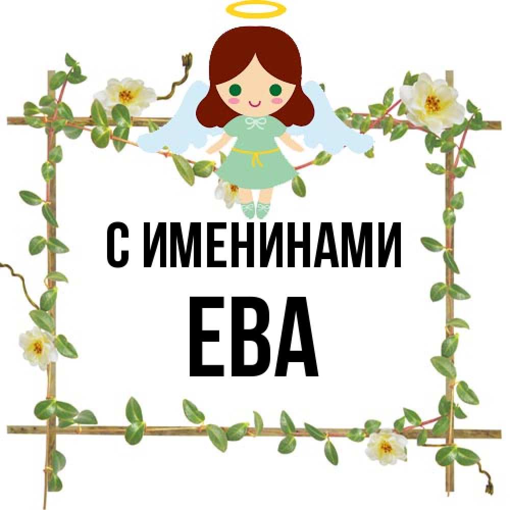 Открытка  с именем. Ева, С именинами  