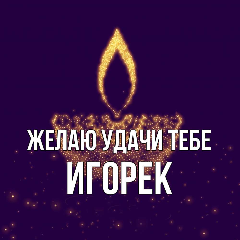 Открытка  с именем. Игорек, Желаю удачи тебе  