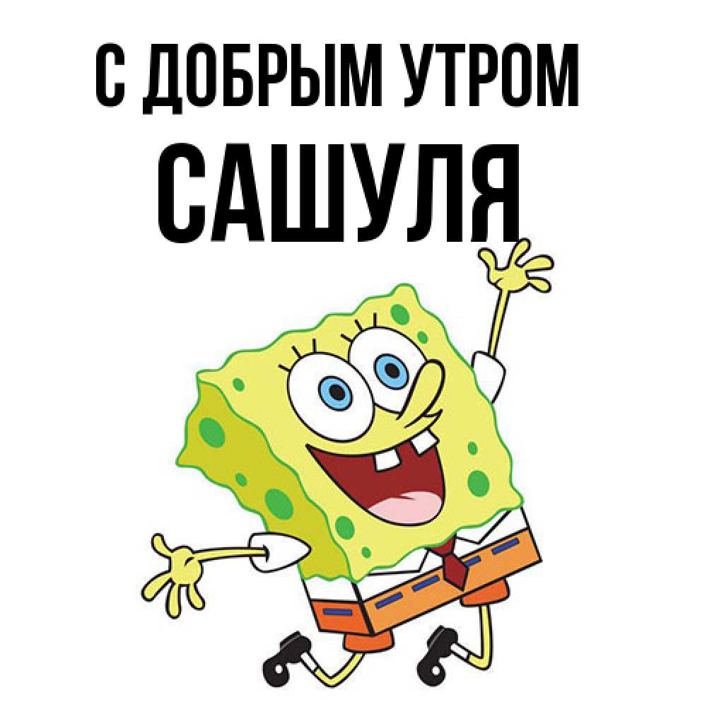 Открытка  с именем. Сашуля, С добрым утром  