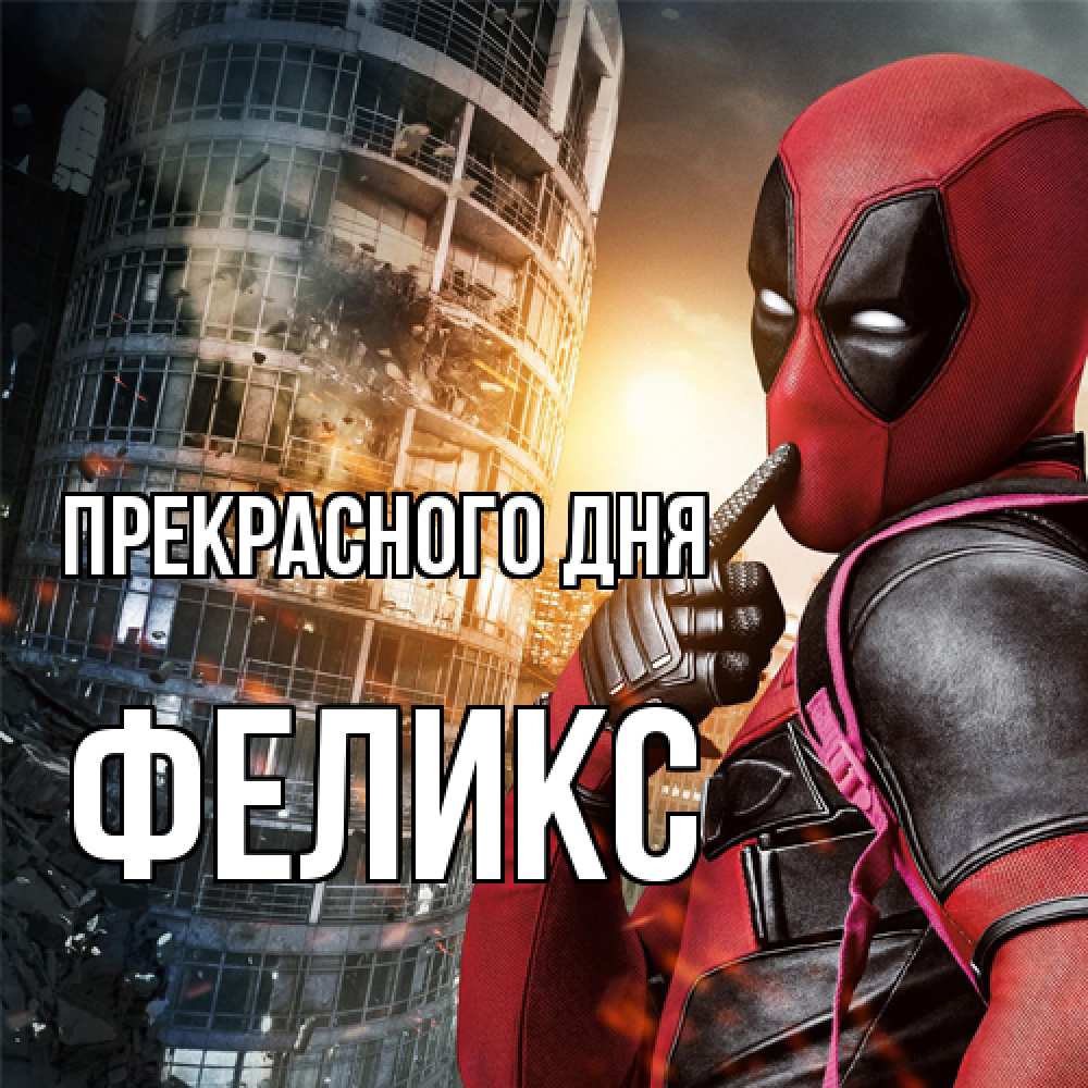 Открытка  с именем. Феликс, Прекрасного дня  