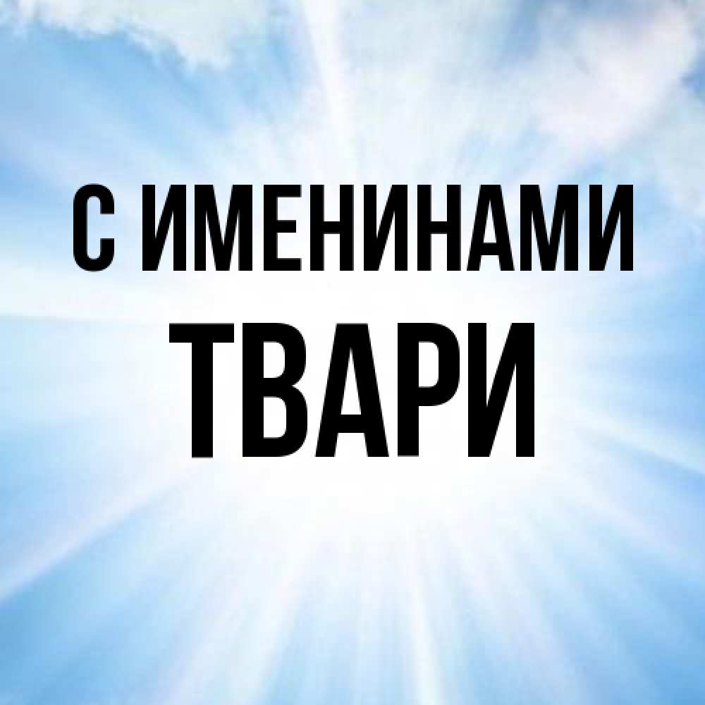 Открытка  с именем. твари, С именинами  