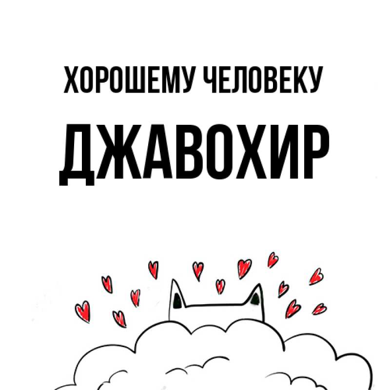 Картинка Хорошему человеку, Джавохир