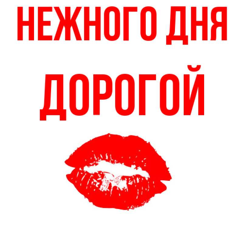 Картинка Нежного дня, Дорогой