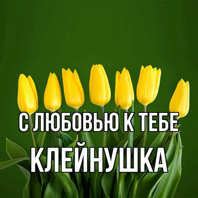 Картинка С любовью к тебе, Клейнушка