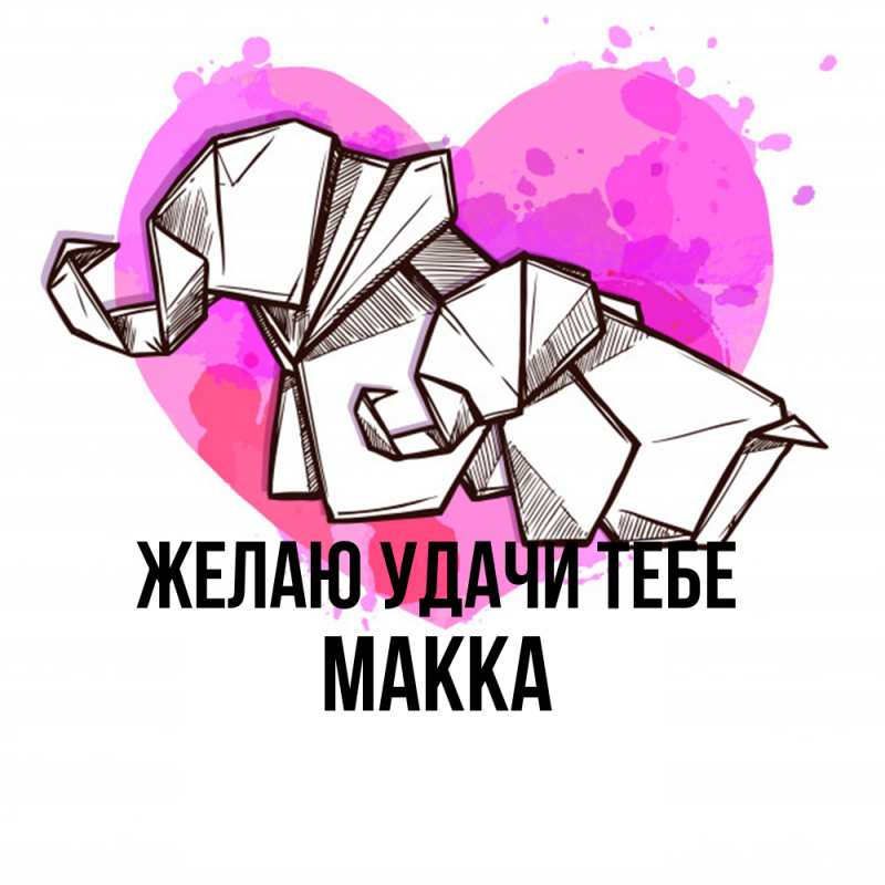 Картинка Желаю удачи тебе, Макка
