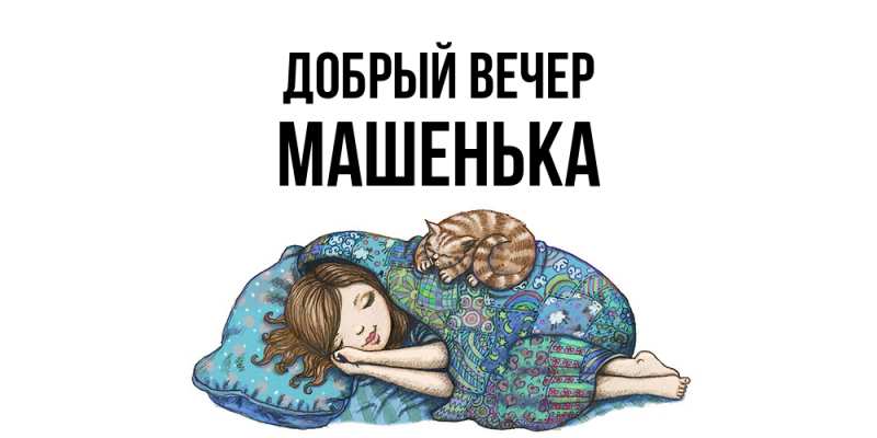 Картинка Добрый вечер, Машенька