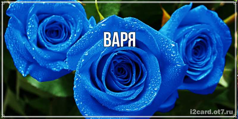 Картинка  с именем , варя