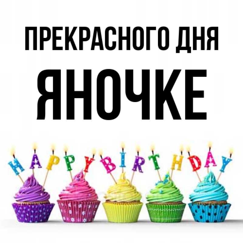 Картинка Прекрасного дня, яночке