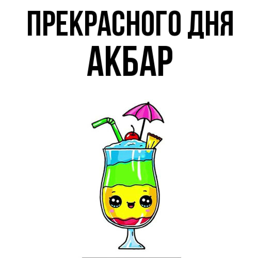 Открытка  с именем. Акбар, Прекрасного дня  