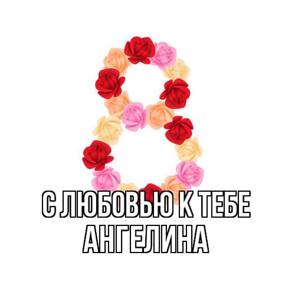 Открытка  с именем. Ангелина, С любовью к тебе  