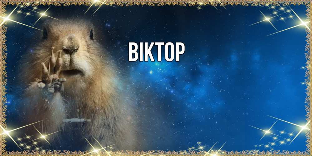 Открытка  с именем. Віктор, Главная  