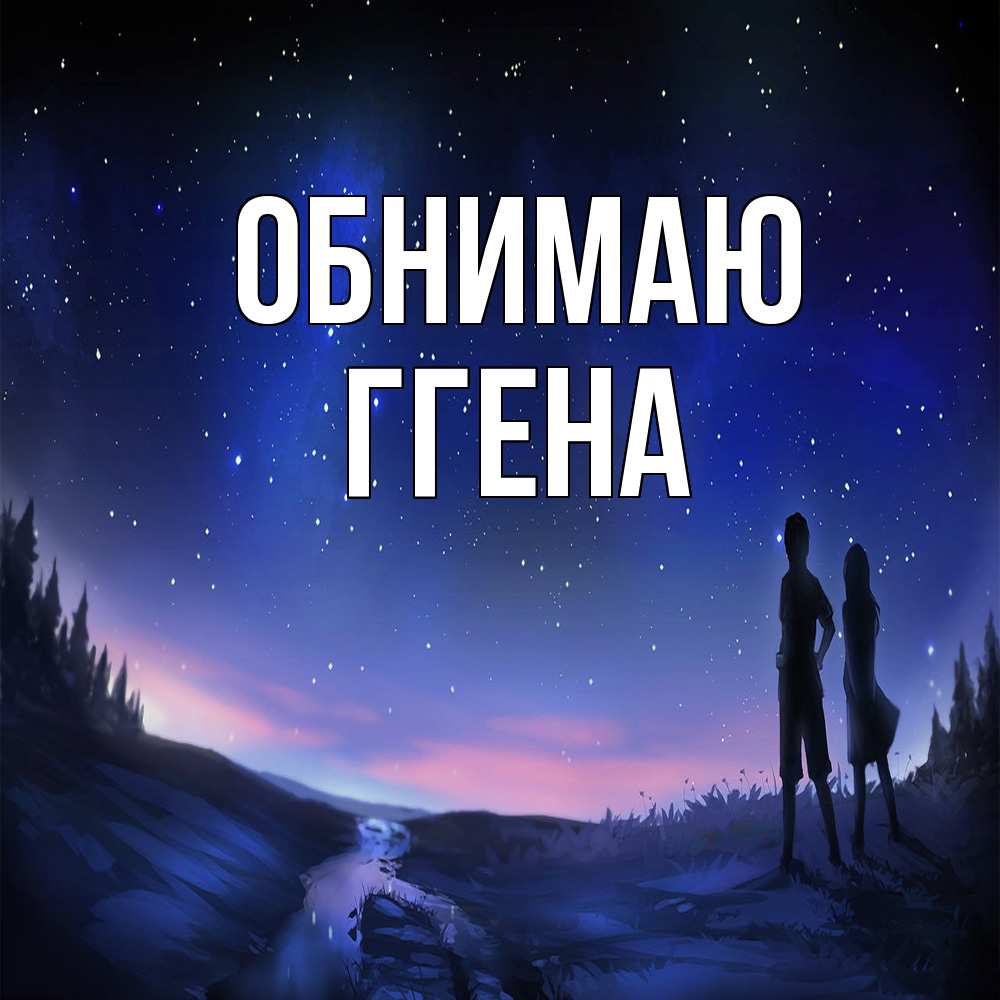 Открытка  с именем. Ггена, Обнимаю  