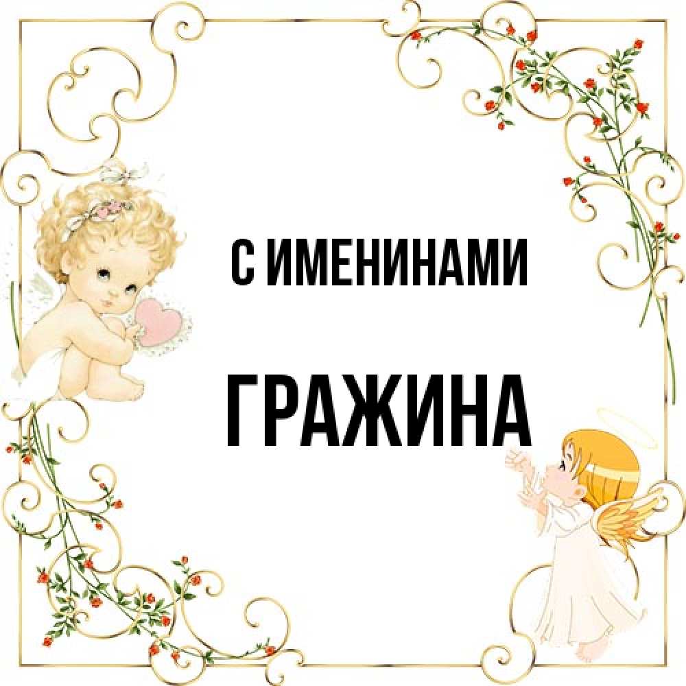 Открытка  с именем. Гражина, С именинами  
