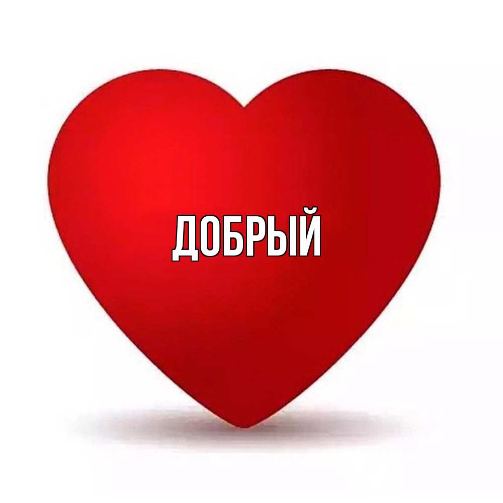 Открытка  с именем. Добрый, Главная  