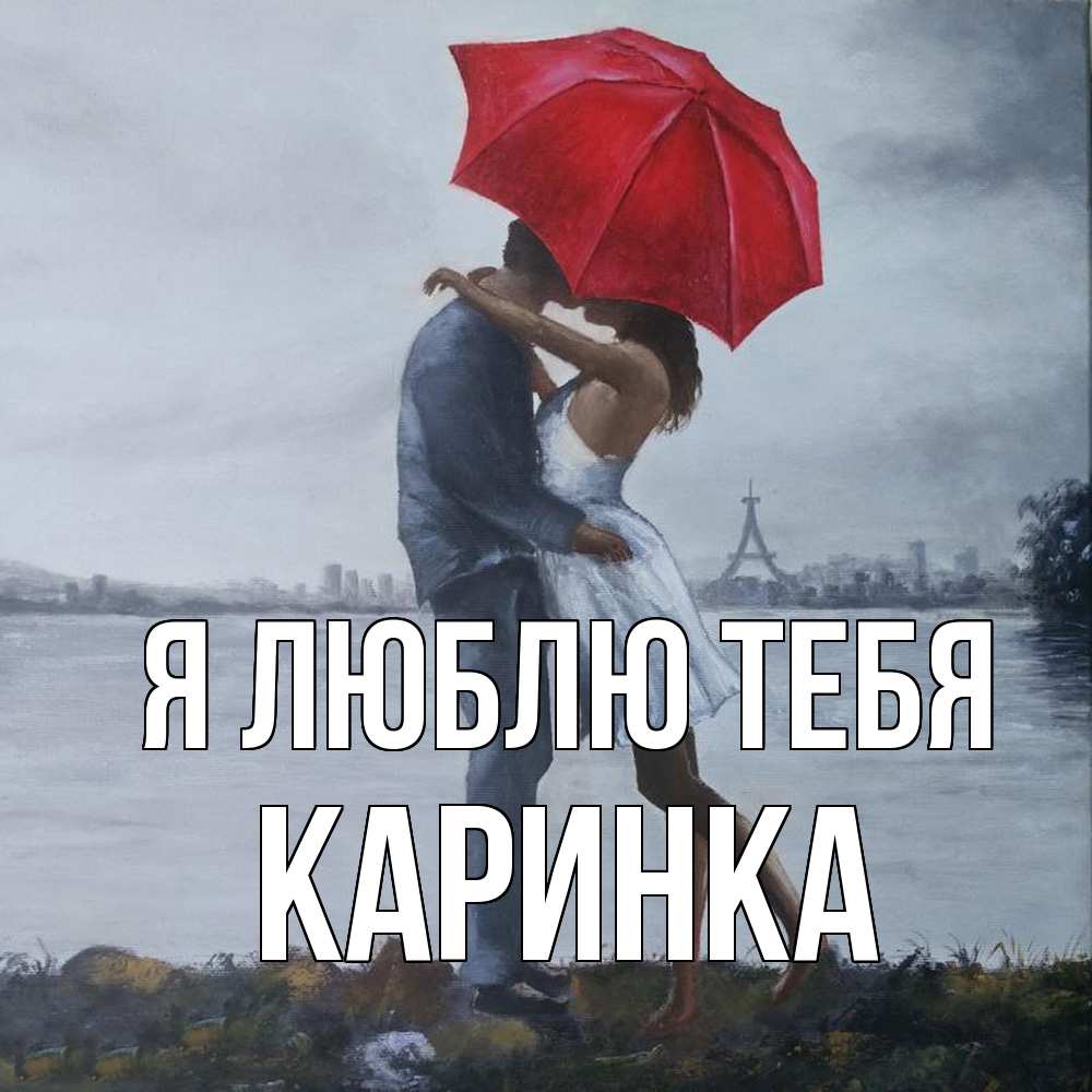 Открытка  с именем. Каринка, Я люблю тебя  