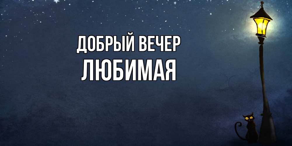 Открытка  с именем. Любимая, Добрый вечер  