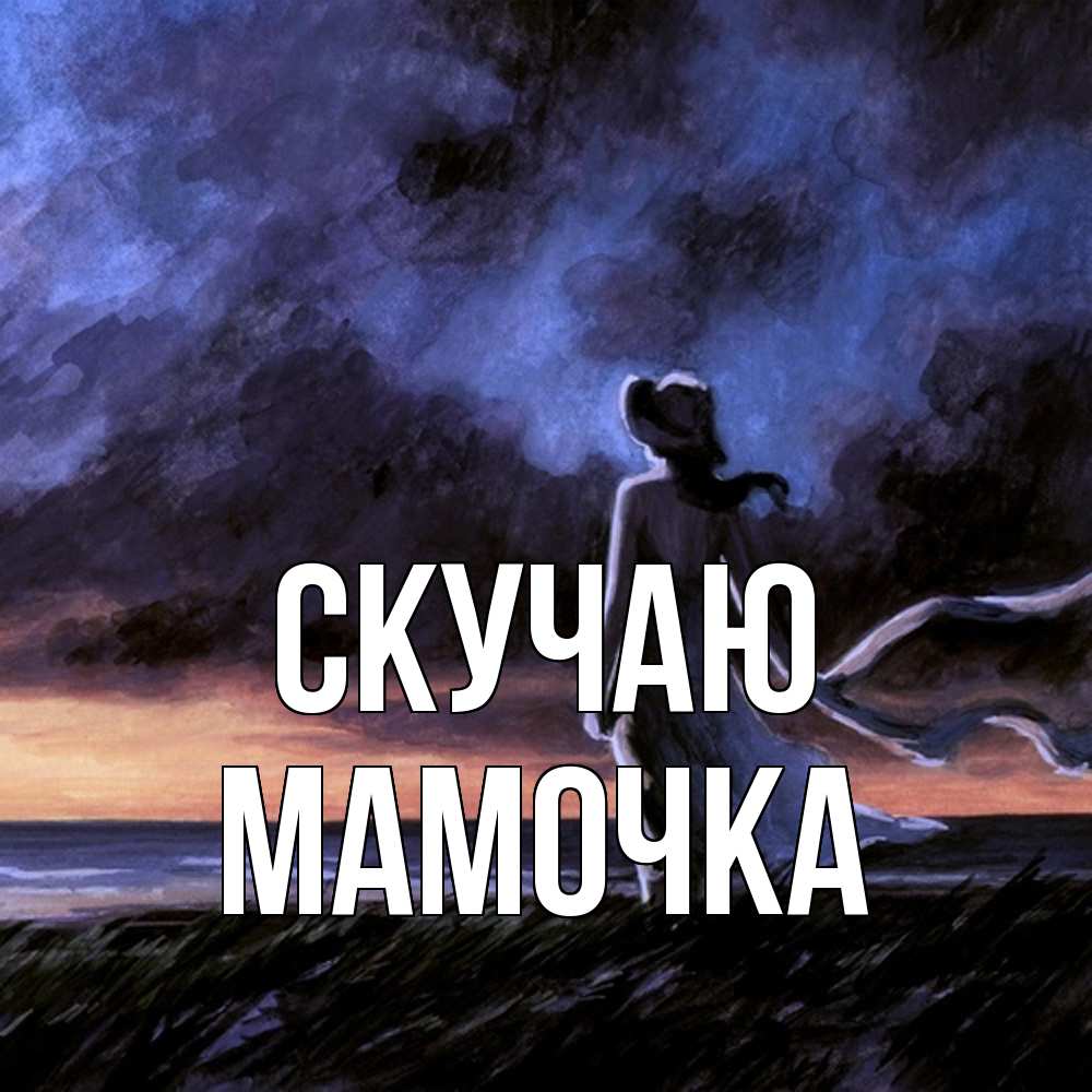 Открытка  с именем. Мамочка, Скучаю  