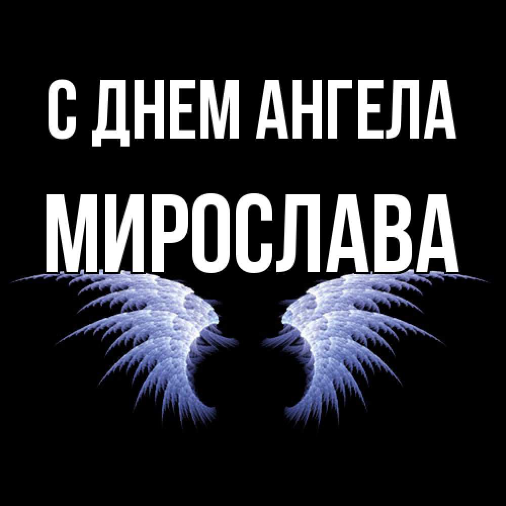 Открытка  с именем. Мирослава, С днем ангела  