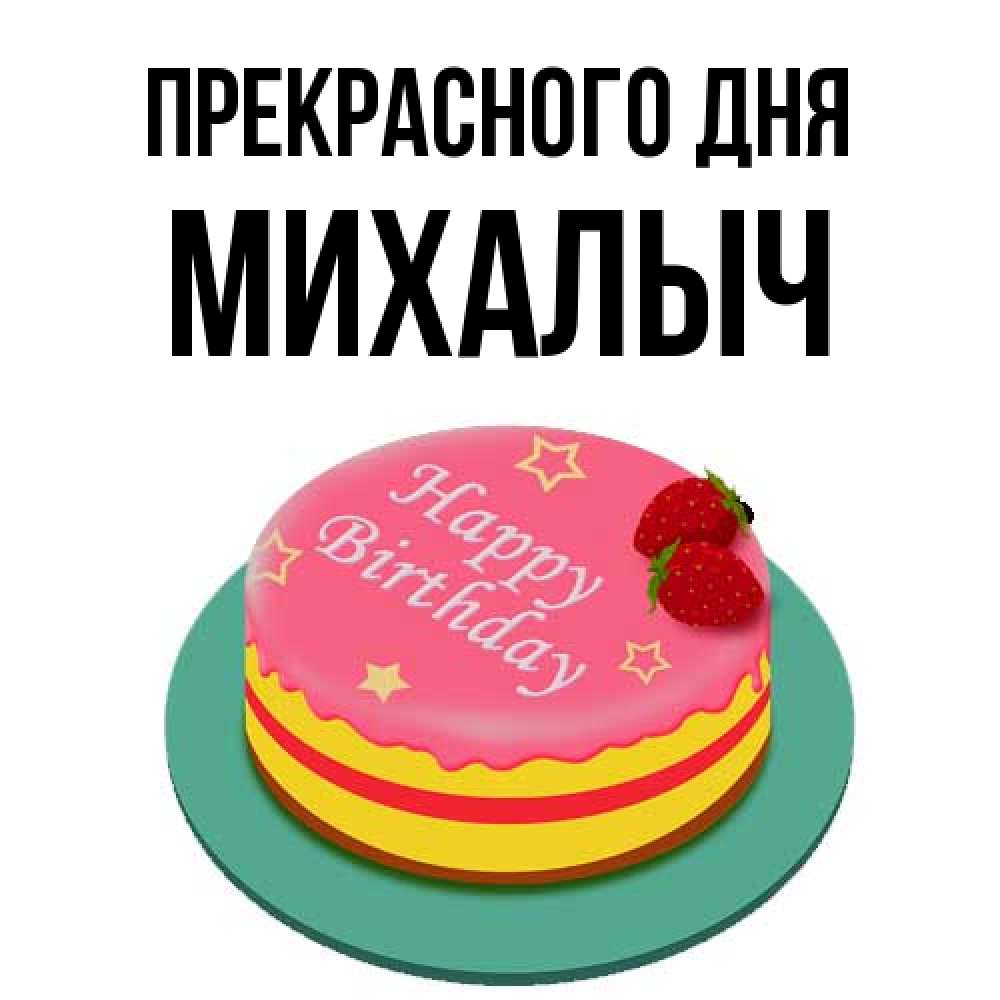 Открытка  с именем. Михалыч, Прекрасного дня  