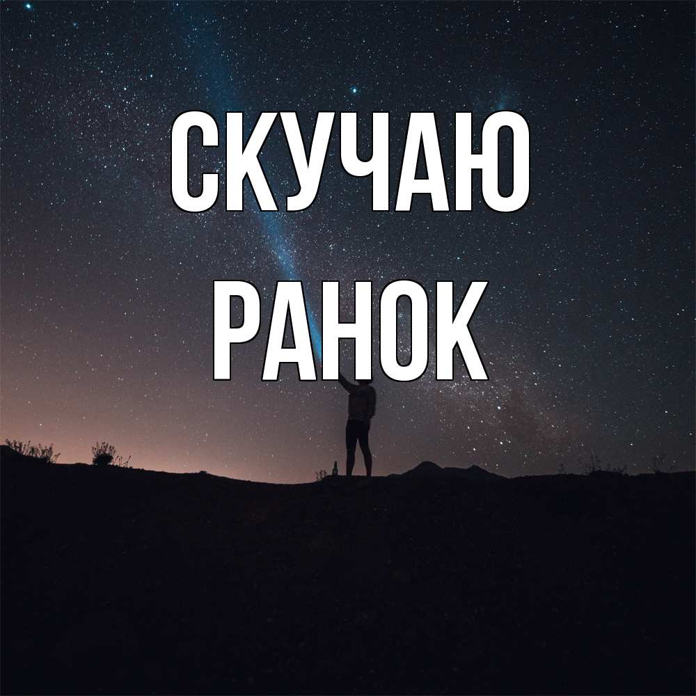 Открытка  с именем. Ранок, Скучаю  