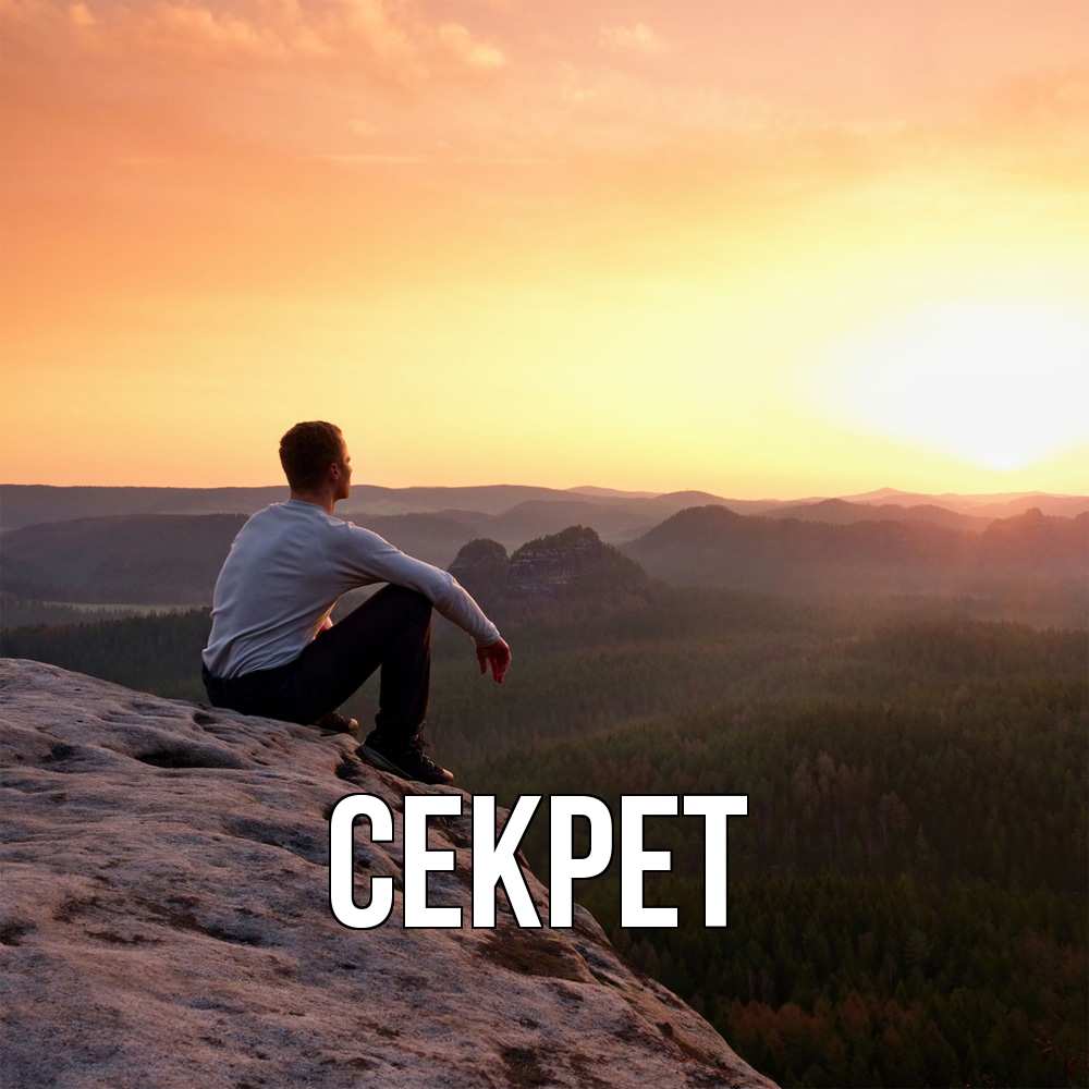 Открытка  с именем. Секрет, Главная  