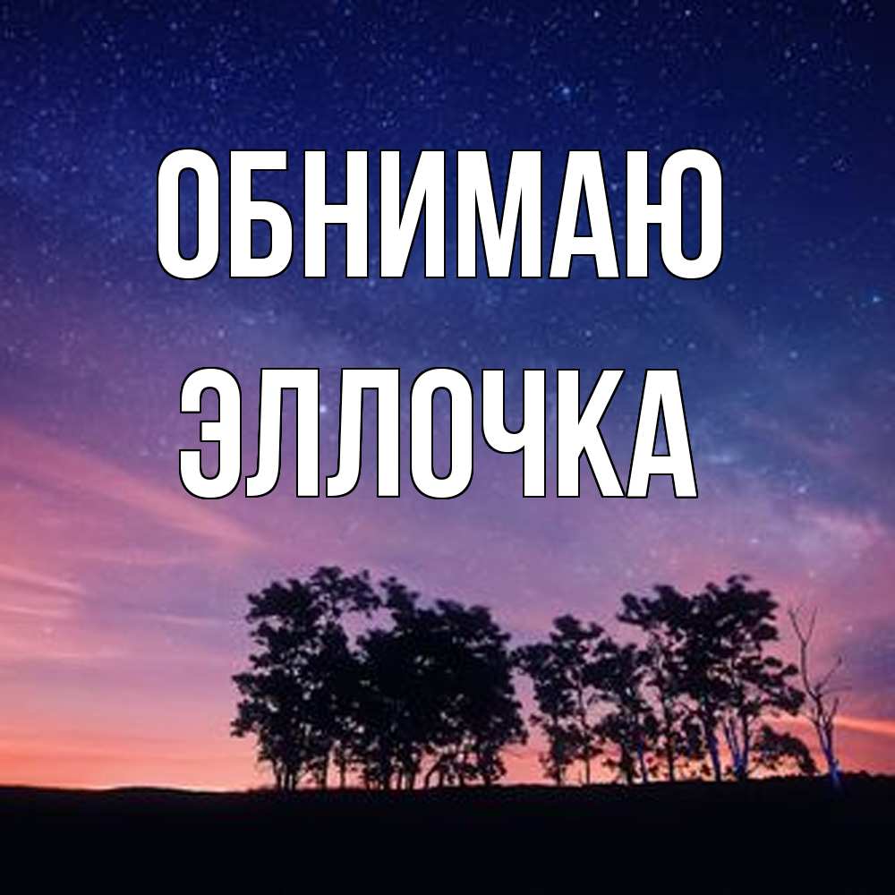 Открытка  с именем. Эллочка, Обнимаю  