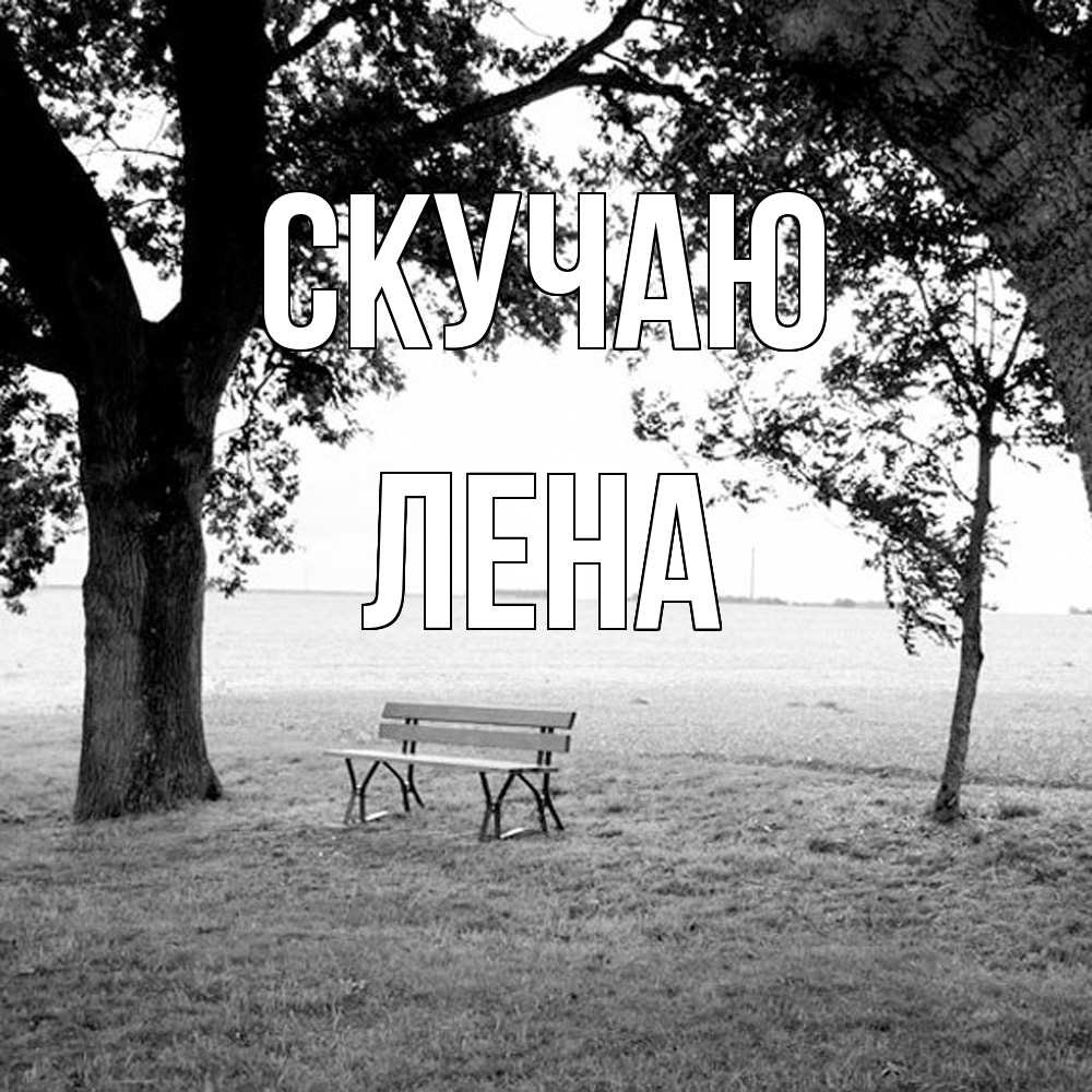 Открытка  с именем. лена, Скучаю  